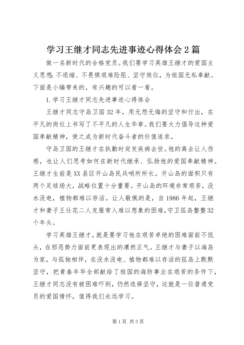 学习王继才同志先进事迹心得体会2篇.docx