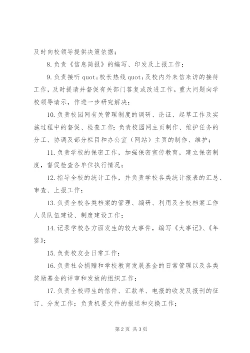 学校校务办公室职责.docx