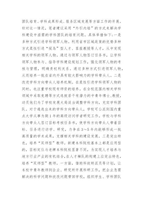 新建本科院校学科建设内容及举措论文.docx