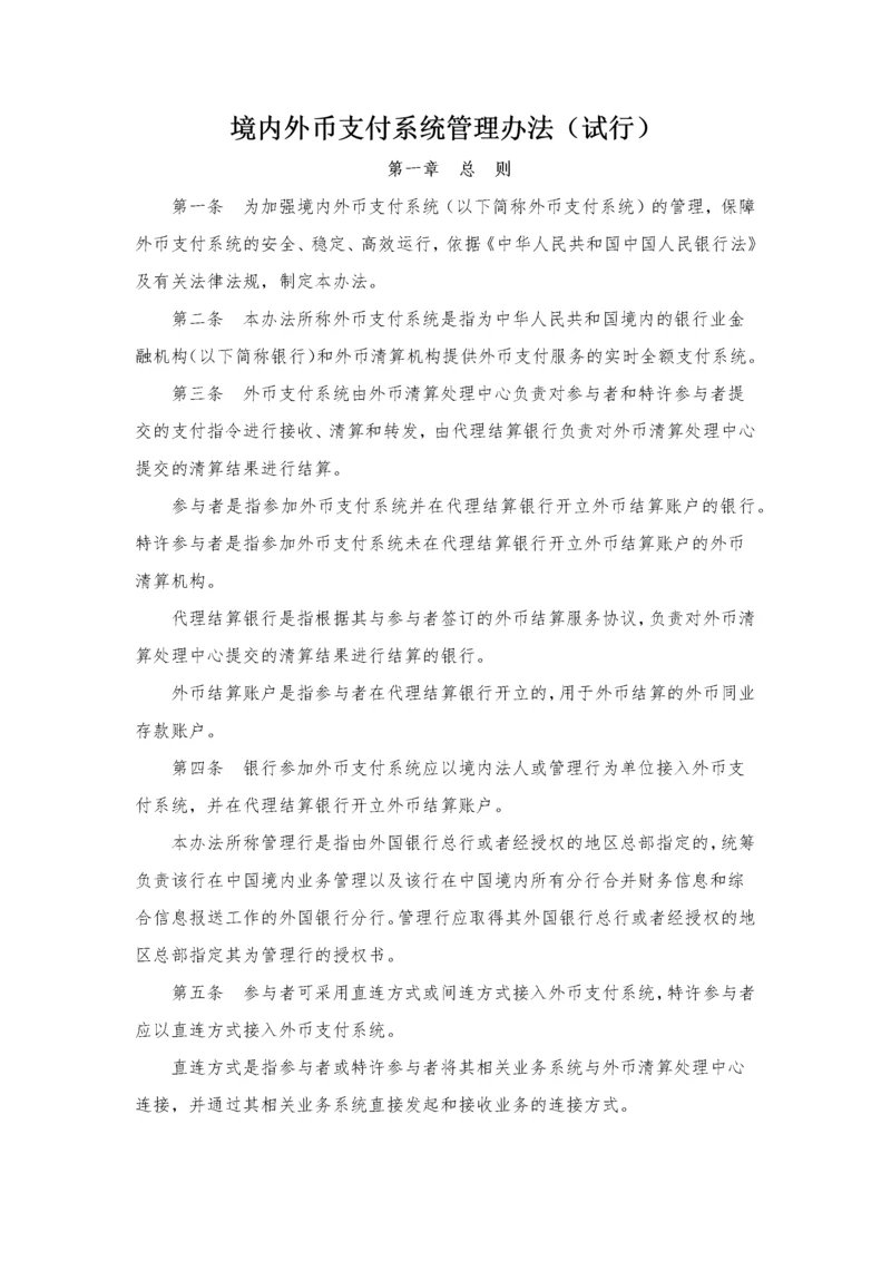 境内外币支付系统管理办法.docx