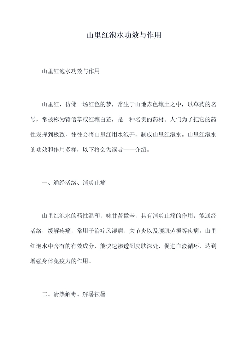 山里红泡水功效与作用