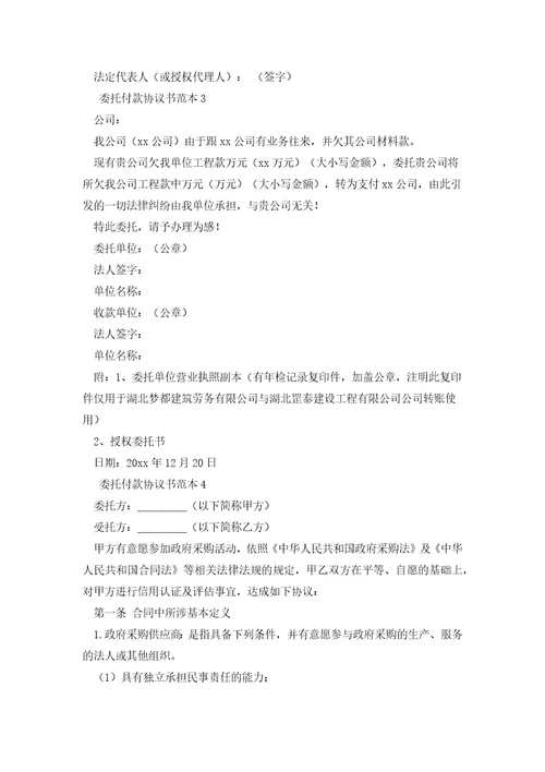 委托付款协议书范本7篇