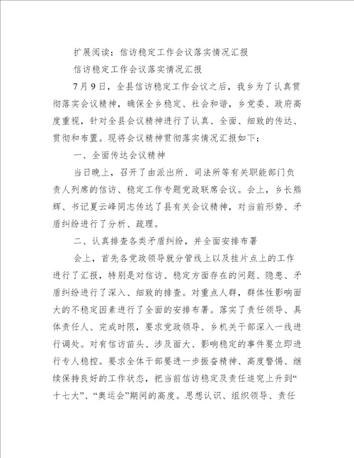 信访稳定工作情况汇报