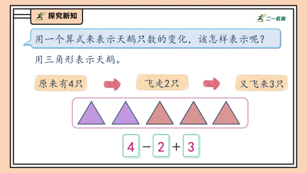 【课堂无忧】人教版一年级上册2.13 加、减混合（课件）(共30张PPT)