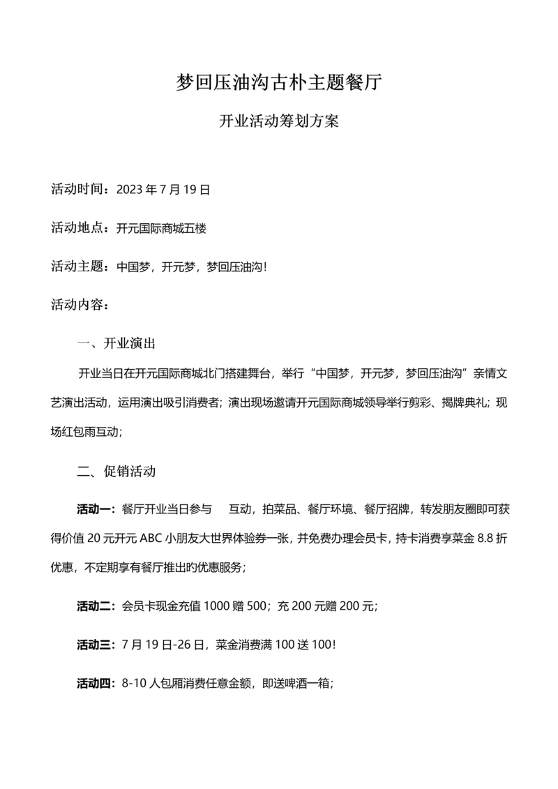 餐厅开业活动策划.docx