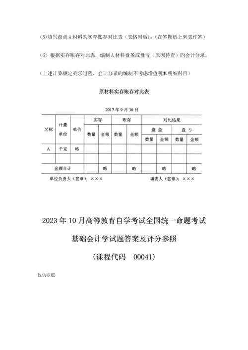 2023年全国10月自考00041基础会计学试题及答案.docx