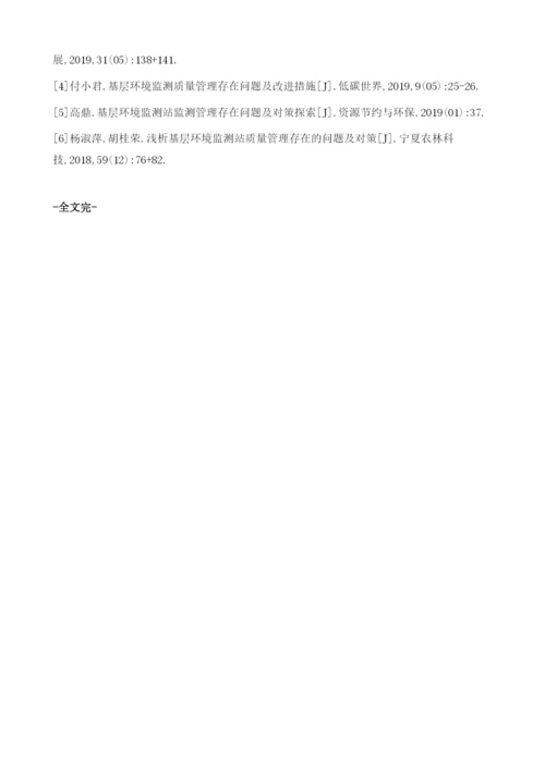 浅论基层环境监测工作存在的问题与对策.docx