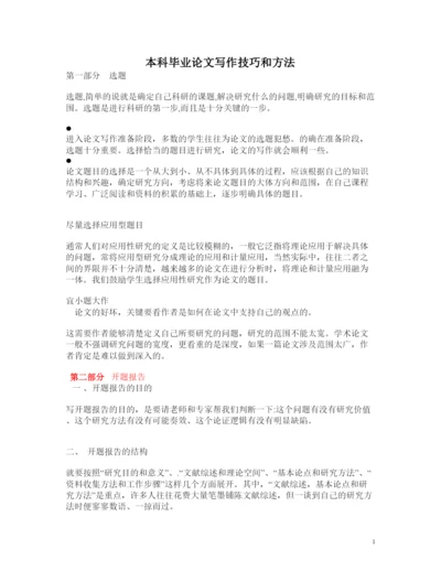 【精编】ABC本科毕业生论文写作技巧与方法开题报告等参考1120.docx