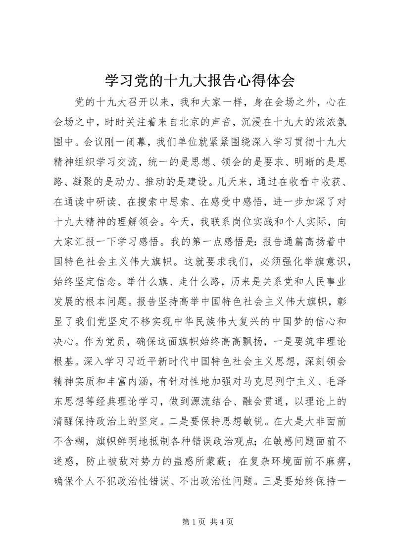 学习党的十九大报告心得体会.docx