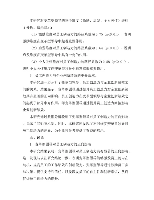 变革型领导对员工创造力的影响机制