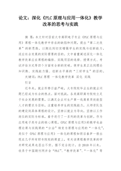 论文：深化《PLC原理与应用一体化》教学改革的思考与实践.docx