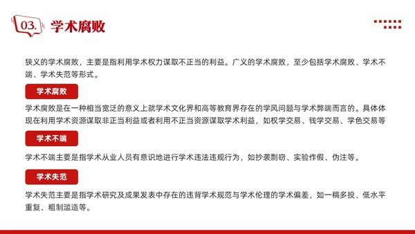 红色简约学术道德与学术规范PPT模板宣传PPT动态PPT职业道德