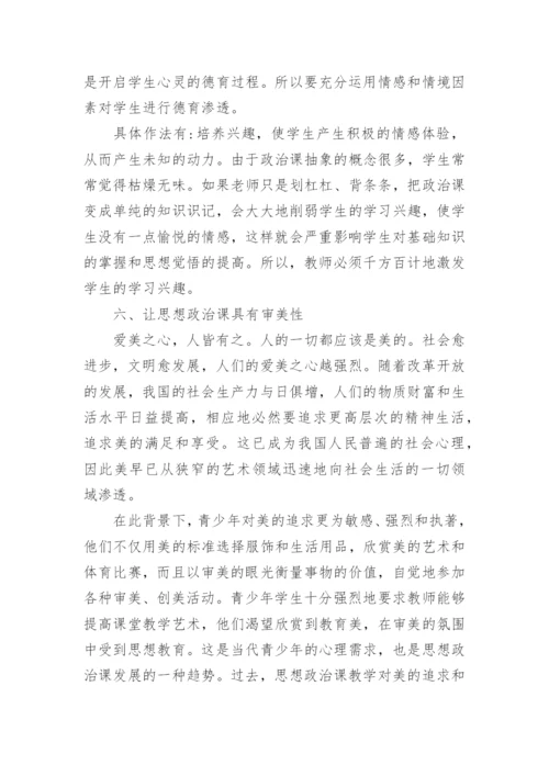 刍议中学政治课中的德育教育论文.docx