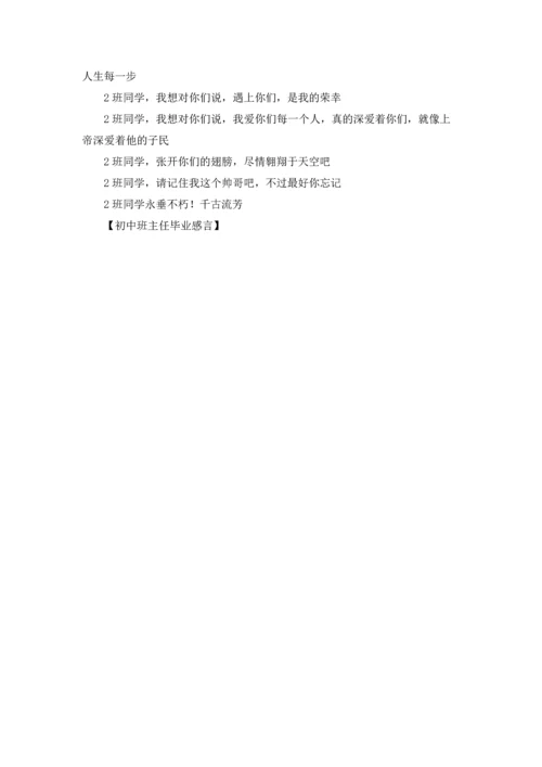 初中班主任毕业感言.docx