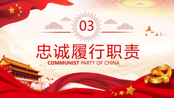 坚定理想信念忠诚履行职责书记党课PPT