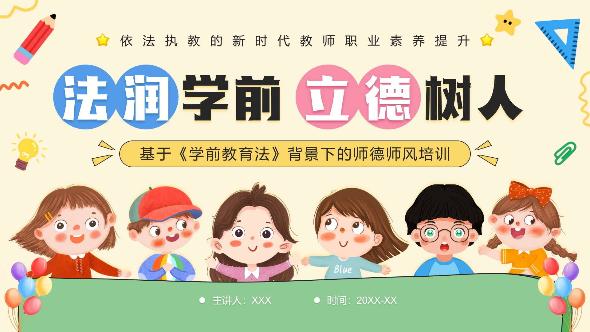 手绘插画风法润学前立德树人师德师风教师职业素养提升培训PPT