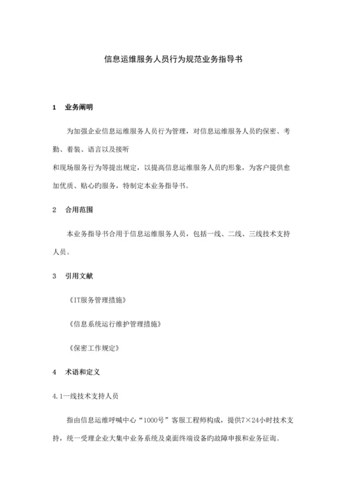 信息运维服务人员行为规范业务指导书.docx