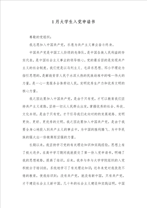 1月大学生入党申请书