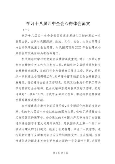 学习十八届四中全会心得体会范文.docx