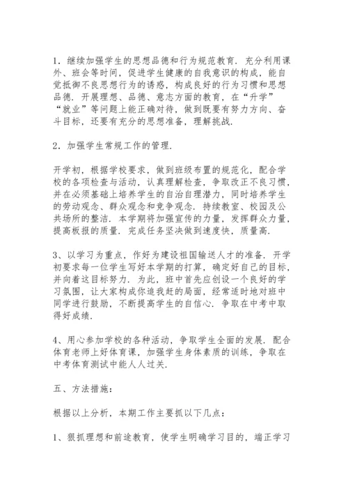 初三班主任第一学期班级工作总结秋季学期.docx