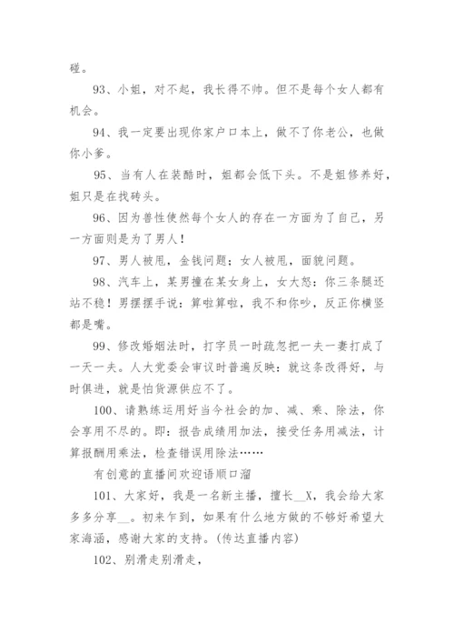 直播时活跃气氛的顺口溜(精选160句).docx
