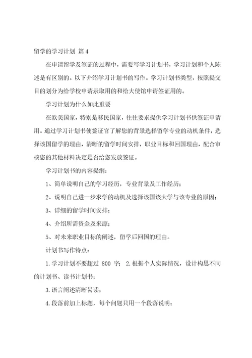 关于留学的学习计划范文六篇