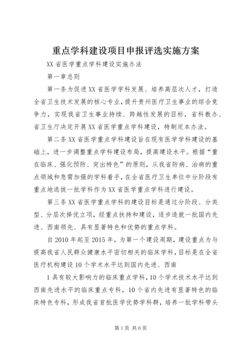 重点学科建设项目申报评选实施方案 (3).docx