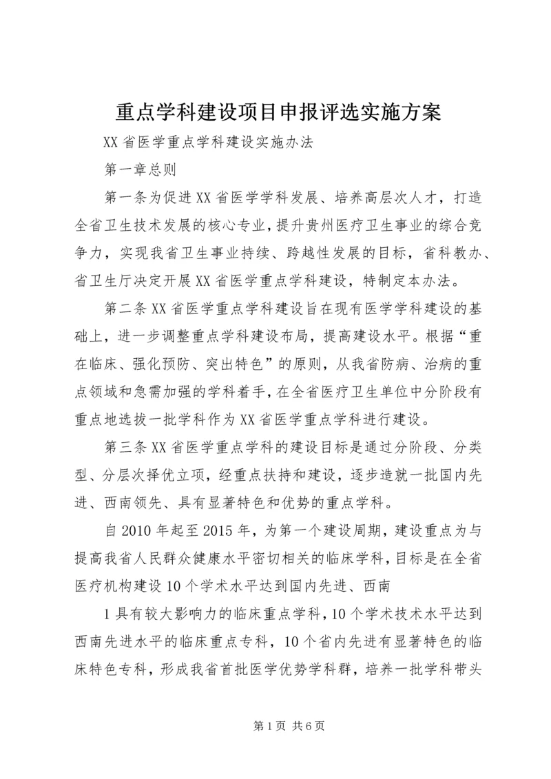 重点学科建设项目申报评选实施方案 (3).docx