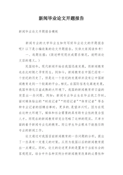 新闻毕业论文开题报告.docx
