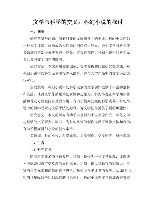 文学与科学的交叉：科幻小说的探讨