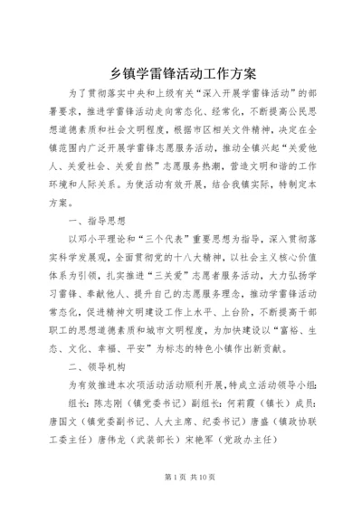 乡镇学雷锋活动工作方案_1.docx