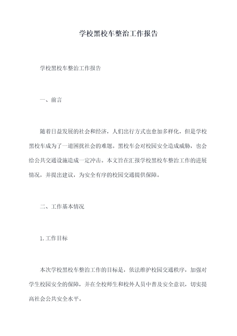 学校黑校车整治工作报告