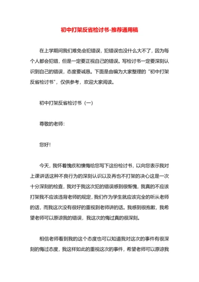 初中打架反省检讨书.docx