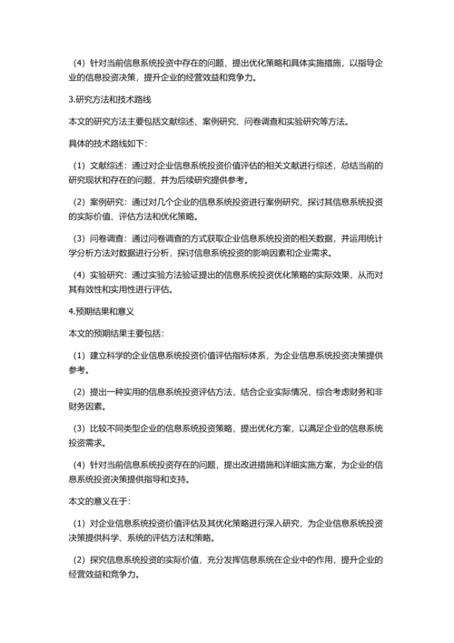 企业信息系统投资价值评估及其优化策略研究的开题报告.docx