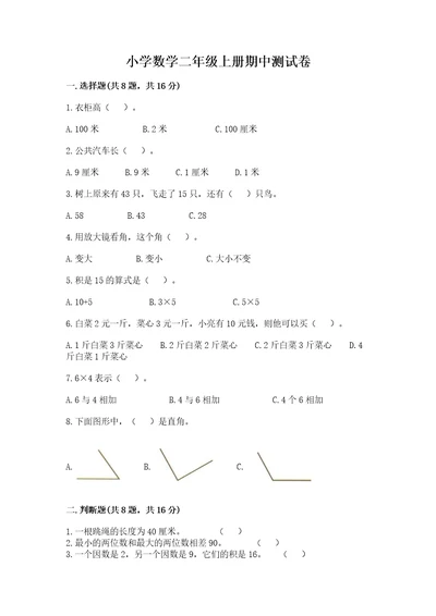 小学数学二年级上册期中测试卷附参考答案（完整版）