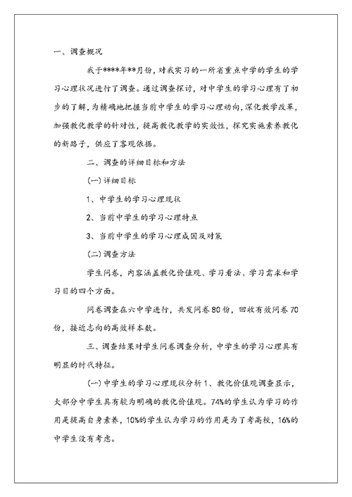 实习生教育调查报告范文3篇