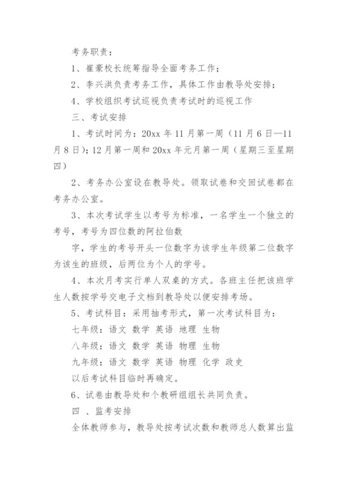 中学月考实施方案.docx