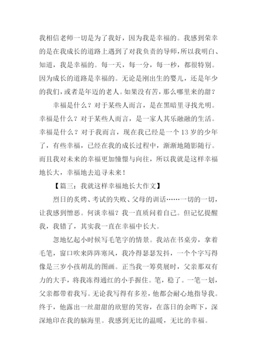我就这样幸福地长大作文.docx