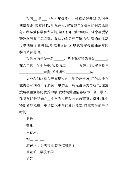 小升初学生自荐信格式