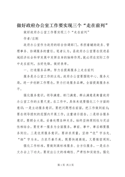 做好政府办公室工作要实现三个“走在前列” (2).docx