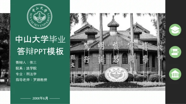 中山大学-张乐怡-万能易用答辩模板