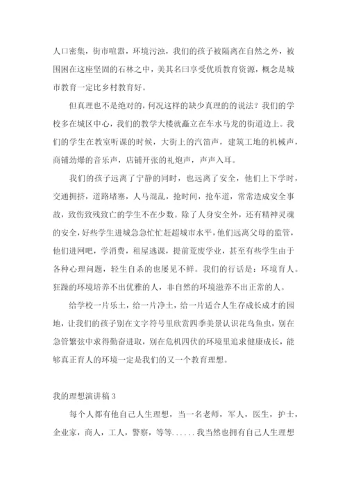 我的理想演讲稿通用15篇.docx