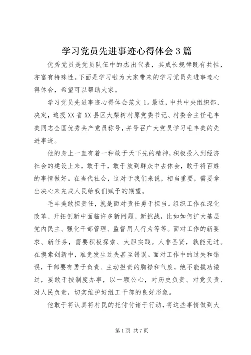 学习党员先进事迹心得体会3篇.docx