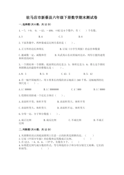 驻马店市新蔡县六年级下册数学期末测试卷往年题考.docx