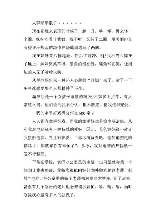 我的拿手好戏小学生满分作文500字精选10篇