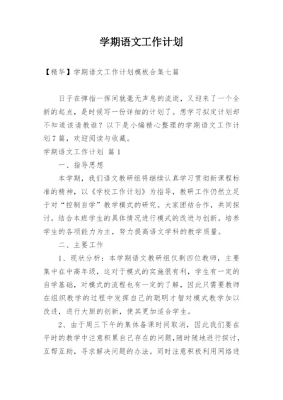 学期语文工作计划_1.docx