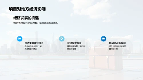 构建未来旅游胜地