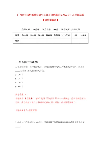 广西来宾市忻城县信息中心公开招聘就业见习人员1人模拟试卷附答案解析第2卷