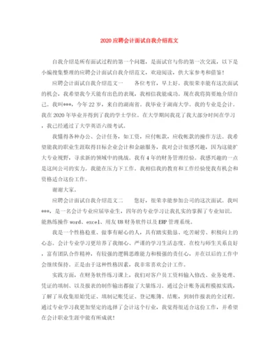 精编之应聘会计面试自我介绍范文.docx