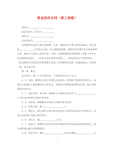 2023年资金信托合同（职工持股）.docx